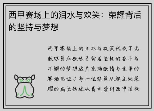 西甲赛场上的泪水与欢笑：荣耀背后的坚持与梦想