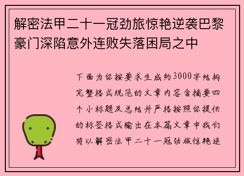 解密法甲二十一冠劲旅惊艳逆袭巴黎豪门深陷意外连败失落困局之中 解密法甲二十一冠劲旅惊艳逆袭巴黎豪门深陷意外连败失落困局之中