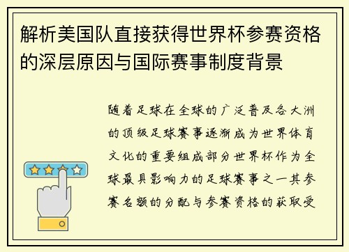 解析美国队直接获得世界杯参赛资格的深层原因与国际赛事制度背景 解析美国队直接获得世界杯参赛资格的深层原因与国际赛事制度背景