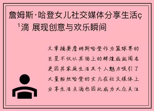 詹姆斯·哈登女儿社交媒体分享生活点滴 展现创意与欢乐瞬间