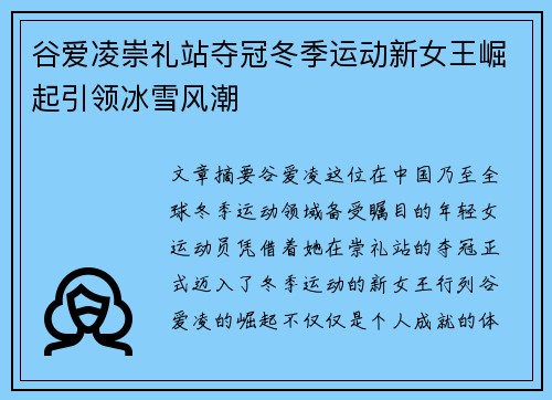 谷爱凌崇礼站夺冠冬季运动新女王崛起引领冰雪风潮