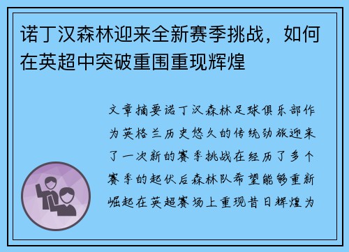 诺丁汉森林迎来全新赛季挑战，如何在英超中突破重围重现辉煌