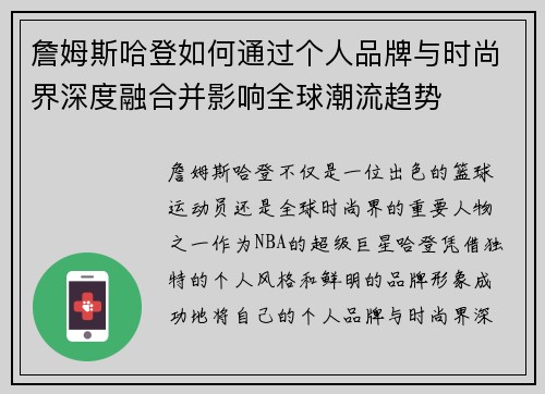 詹姆斯哈登如何通过个人品牌与时尚界深度融合并影响全球潮流趋势