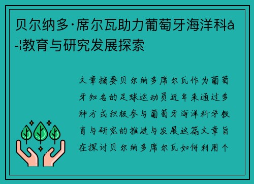 贝尔纳多·席尔瓦助力葡萄牙海洋科学教育与研究发展探索