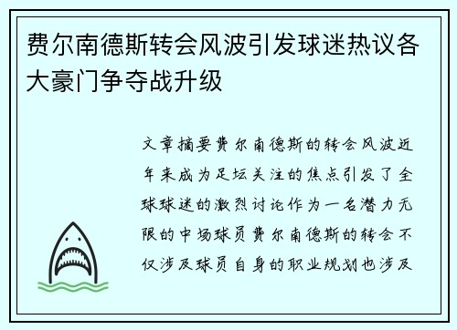 费尔南德斯转会风波引发球迷热议各大豪门争夺战升级