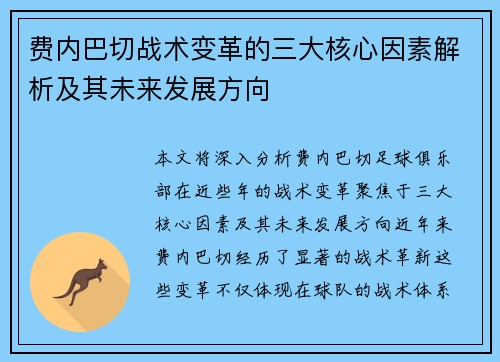 费内巴切战术变革的三大核心因素解析及其未来发展方向 费内巴切战术变革的三大核心因素解析及其未来发展方向