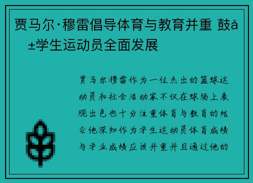 贾马尔·穆雷倡导体育与教育并重 鼓励学生运动员全面发展 贾马尔·穆雷倡导体育与教育并重 鼓励学生运动员全面发展