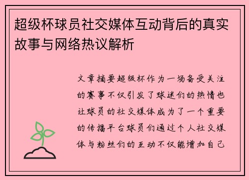 超级杯球员社交媒体互动背后的真实故事与网络热议解析
