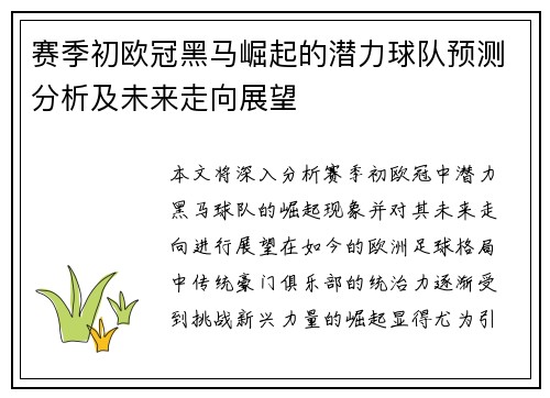 赛季初欧冠黑马崛起的潜力球队预测分析及未来走向展望 赛季初欧冠黑马崛起的潜力球队预测分析及未来走向展望