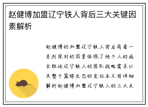 赵健博加盟辽宁铁人背后三大关键因素解析 赵健博加盟辽宁铁人背后三大关键因素解析