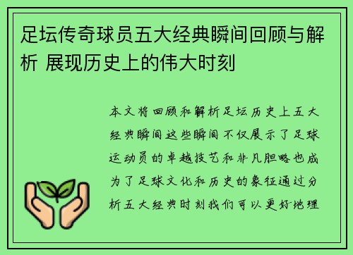 足坛传奇球员五大经典瞬间回顾与解析 展现历史上的伟大时刻 足坛传奇球员五大经典瞬间回顾与解析 展现历史上的伟大时刻