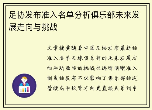 足协发布准入名单分析俱乐部未来发展走向与挑战