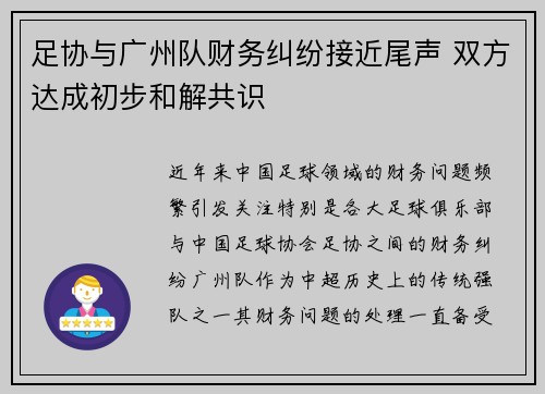 足协与广州队财务纠纷接近尾声 双方达成初步和解共识 足协与广州队财务纠纷接近尾声 双方达成初步和解共识