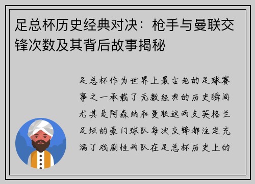 足总杯历史经典对决：枪手与曼联交锋次数及其背后故事揭秘