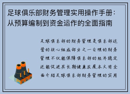 足球俱乐部财务管理实用操作手册:从预算编制到资金运作的全面指南 足球俱乐部财务管理实用操作手册:从预算编制到资金运作的全面指南