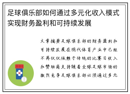 足球俱乐部如何通过多元化收入模式实现财务盈利和可持续发展