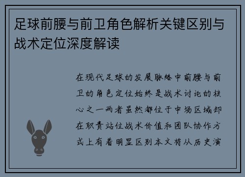 足球前腰与前卫角色解析关键区别与战术定位深度解读 足球前腰与前卫角色解析关键区别与战术定位深度解读