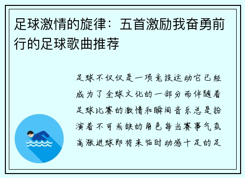 足球激情的旋律:五首激励我奋勇前行的足球歌曲推荐 足球激情的旋律:五首激励我奋勇前行的足球歌曲推荐