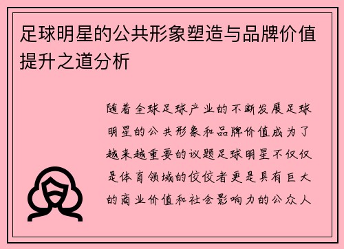足球明星的公共形象塑造与品牌价值提升之道分析 足球明星的公共形象塑造与品牌价值提升之道分析