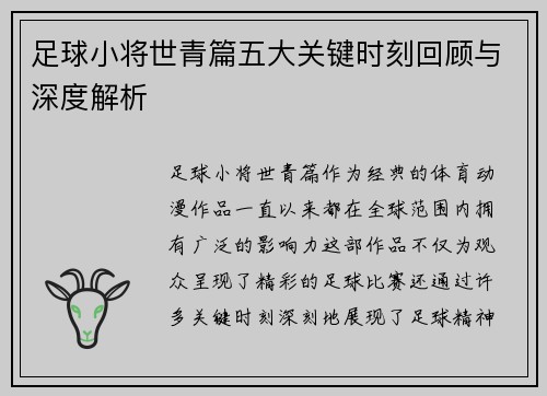 足球小将世青篇五大关键时刻回顾与深度解析 足球小将世青篇五大关键时刻回顾与深度解析