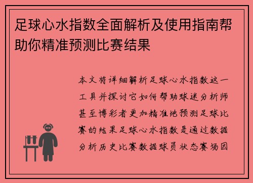 足球心水指数全面解析及使用指南帮助你精准预测比赛结果 足球心水指数全面解析及使用指南帮助你精准预测比赛结果