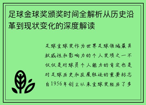 足球金球奖颁奖时间全解析从历史沿革到现状变化的深度解读