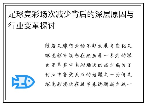 足球竞彩场次减少背后的深层原因与行业变革探讨 足球竞彩场次减少背后的深层原因与行业变革探讨