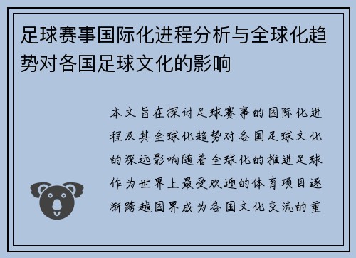 足球赛事国际化进程分析与全球化趋势对各国足球文化的影响