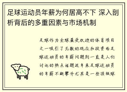 足球运动员年薪为何居高不下 深入剖析背后的多重因素与市场机制 足球运动员年薪为何居高不下 深入剖析背后的多重因素与市场机制